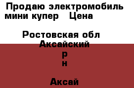 Продаю электромобиль мини купер › Цена ­ 5 000 - Ростовская обл., Аксайский р-н, Аксай г. Дети и материнство » Детский транспорт   . Ростовская обл.